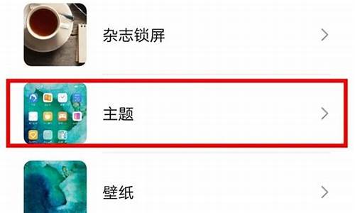 e8手机如何更换主题_e8手机如何更换主
