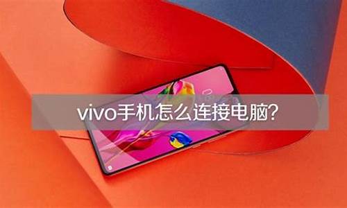 vivo手机怎么连接电脑传输照片与文件_vivo手机怎么连接