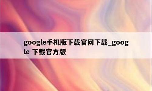 Google手机版_Google手机版