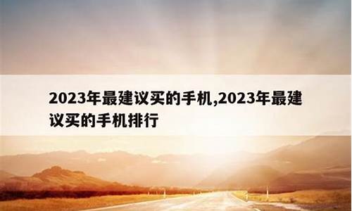 202买什么手机比较好 知乎_2023最建议买的手机2000