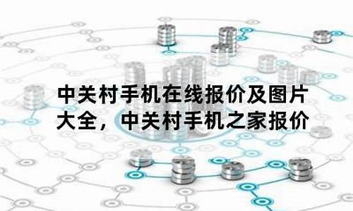 手机之家中关村在线_手机之家报价大全中关村