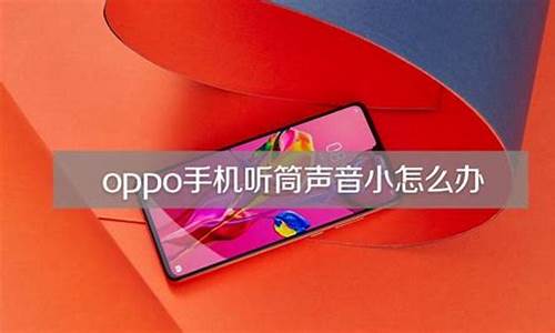 oppo手机通话声音怎么设置在哪里_oppo手机通话声音设置