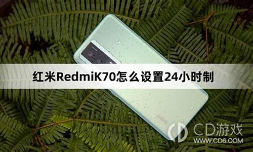 红米手机24小时制怎么设置最好_红米如何设置24小时制