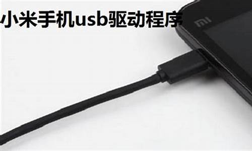 小米3手机usb驱动