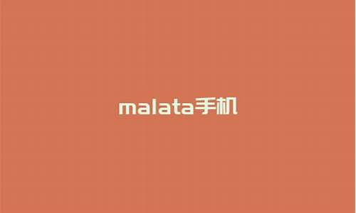 malata手机反复蓝屏_手机一直蓝屏