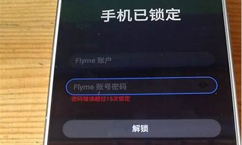 魅族手机怎么刷机解锁屏密码_魅族手机怎么刷机解锁屏密码呢