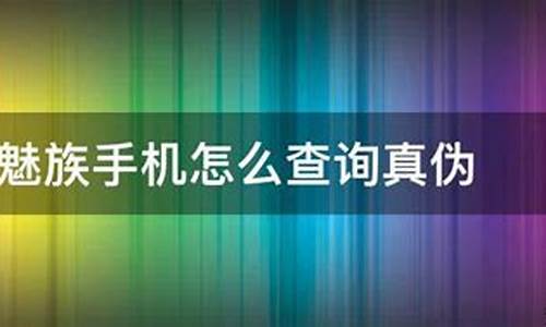 魅族手机怎么查询首次激活时间_魅族手机怎么查询首次激活时间记录